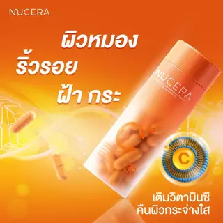 NUCERA C² [Liposomal Vit C²] - 1กระปุก | วิตามินซี 500mg ดูแลฝ้าและรอยแดง ผิวใสไม่บาง เร่งการดูดซึม