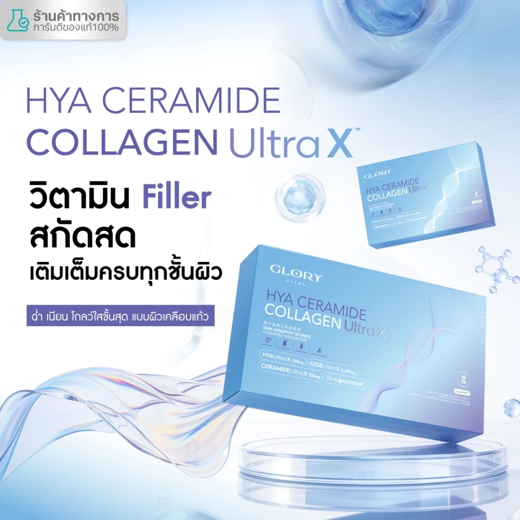 Glory HYA CERAMIDE COLLAGEN ULTRA X วิตามิน Filler สกัดสด เติมเต็มครบทุกชั้นผิว ฉ่ำ เนียน โกลว์ใสขั้นสุด ผิวเคลือบแก้ว