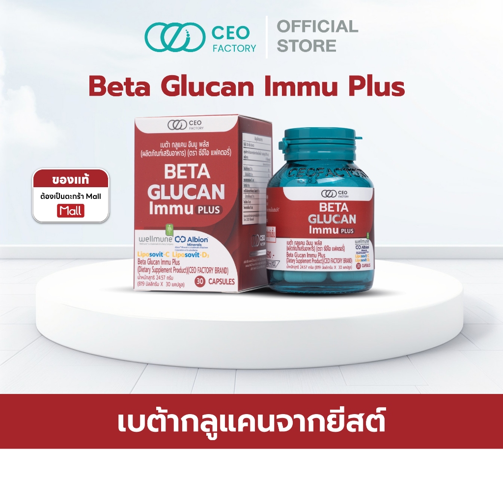 Beta Glucan Immu Plus เบต้า กลูแคน อิมมู พลัส (CEO Factory Brannd) Yeast Beta Glucan, Liposomal Vitamin C, Liposomal Vit