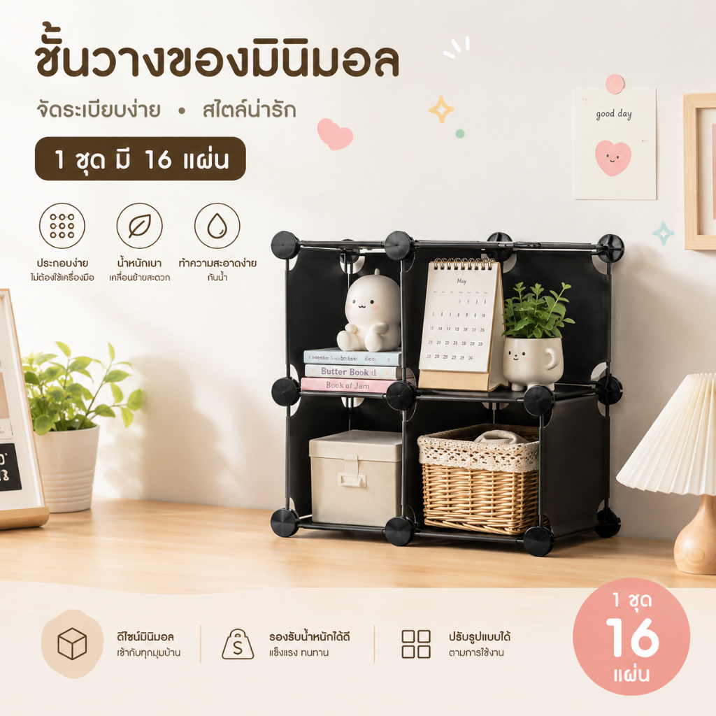 ชั้นวางของ DIY มินิมอล 16 แผ่น ประกอบเอง วางโต๊ะ/คอนโด อเนกประสงค์ ชั้นหลากดีไซต์