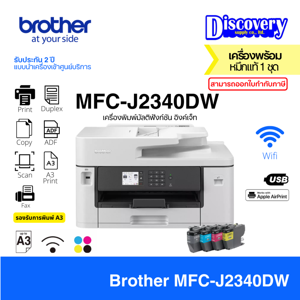 เครื่องพิมพ์ Brother MFC-J2340DW พิมพ์ สแกน ถ่ายเอกสาร A3 พร้อม WiFi และพิมพ์สองด้าน