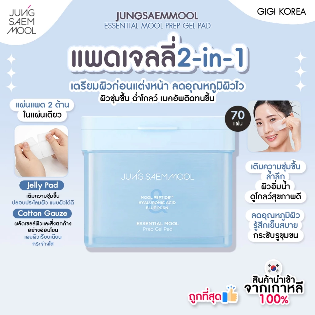 ✅พร้อมส่ง ถูกที่สุด ของแท้ JUNG SAEM MOOL ESSENTIAL MOOL PREP GEL PAD 70p