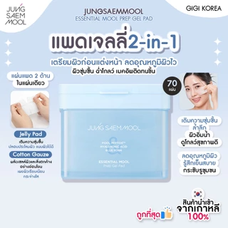 ✅พร้อมส่ง ถูกที่สุด ของแท้ JUNG SAEM MOOL ESSENTIAL MOOL PREP GEL PAD 70p
