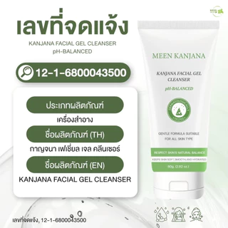 (พร้อมส่ง✅พาร์ทเนอร์บริษัท) เจลล้างหน้ากาญจนา คลีนเซอร์กาญจนา อ่อนโยน เจลล้างหน้า คลีนเซอร์ สูตรอ่อนโยน