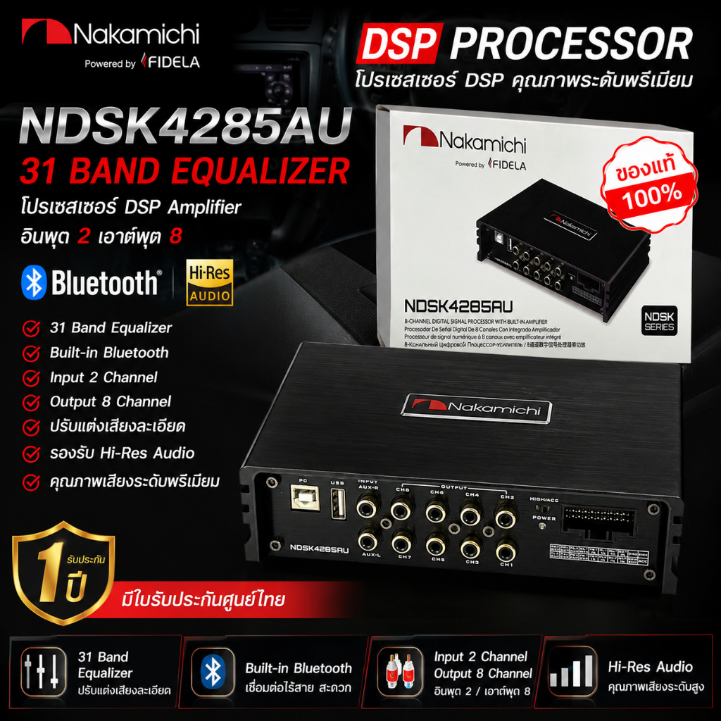 DSP เครื่องปรับแต่งเสียง Nakamichi NDSK4285AU แท้100% มีใบรับประกัน 31 BAND EQUALIZER โปรเซสเซอร์ DS