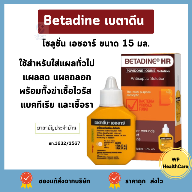 Betadine เบตาดีน โซลูชั่น เอชอาร์ ขนาด 15 มล.