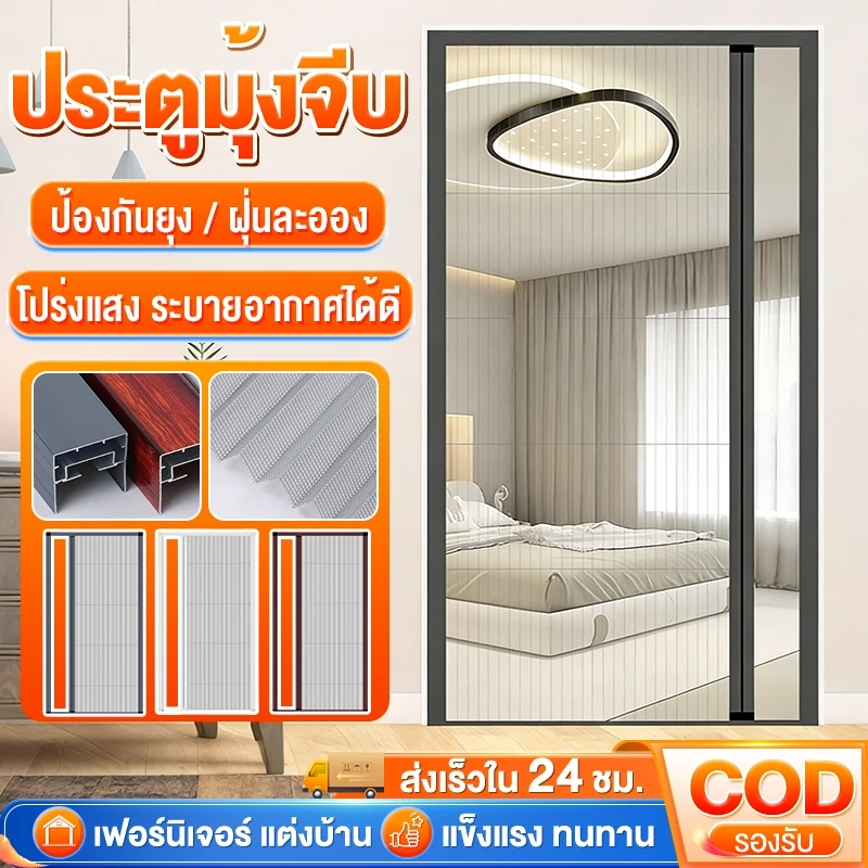 ประตูมุ้งจีบ มุ้งจีบบานคู่ ประตูพับ มุ้งประตู กันยุง DIY รับลมธรรมชาติ ติดตั้งง่าย เปิดปิดง่าย