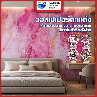 PAUS BIRU ขาย 1 แผ่น สติ๊กเกอร์ 60*30 cm หนา 1.5 มม กาวในตัว สําหรับ ตกแต่งผนัง กันปลวก ราคาประหยัด