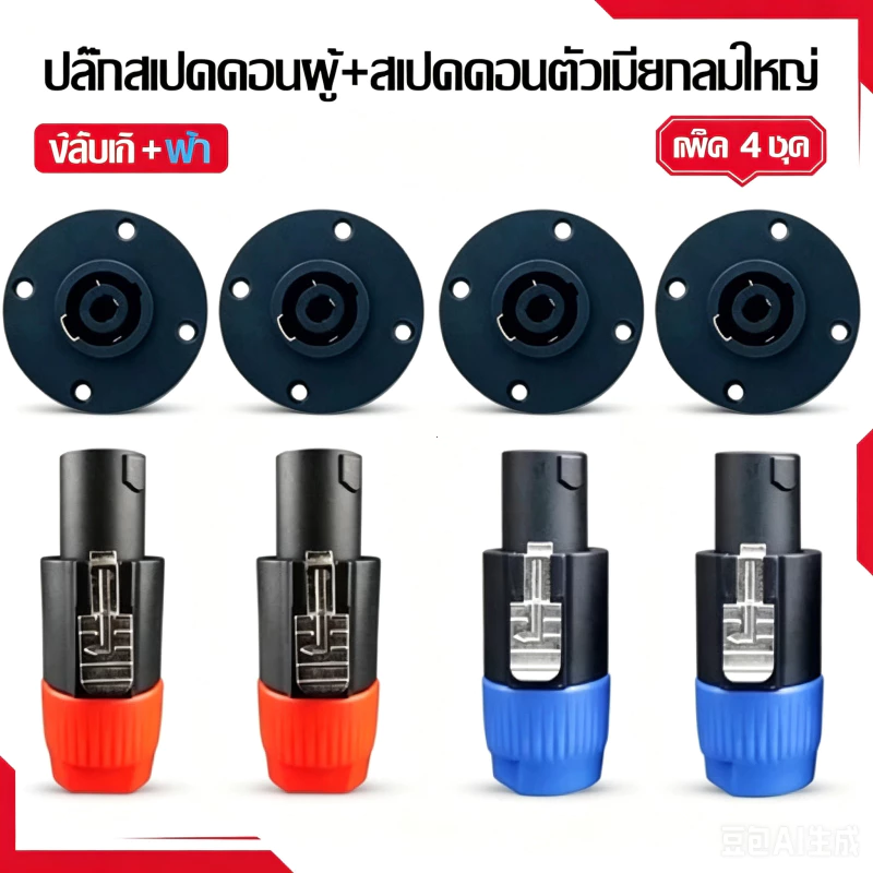 4pcs ปลั๊กสเปคคอนผู้+สเปคคอนตัวเมียกลมใหญ่ ปลั๊กสเปคคอนตัวผู้ แบบหมุนล็อค สำหรับต่อสายลำโพง สีน้ำเงิน-สีส้ม