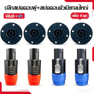 4pcs ปลั๊กสเปคคอนผู้+สเปคคอนตัวเมียกลมใหญ่ ปลั๊กสเปคคอนตัวผู้ แบบหมุนล็อค สำหรับต่อสายลำโพง สีน้ำเงิน-สีส้ม