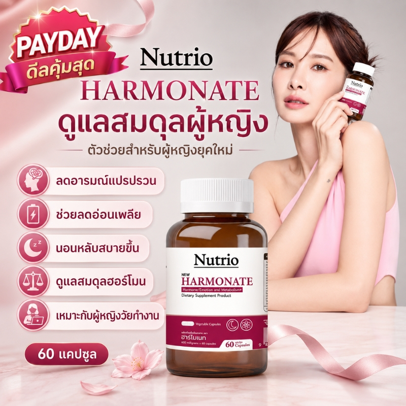 PAYDAY Nutrio HARMONATE 60 แคปซูล ดูแลสมดุลผู้หญิง ลดอ่อนเพลีย ลดหงุดหงิด นอนหลับสบาย ดูแลรอบเดือน ของแท้ COD พร้อมส่ง