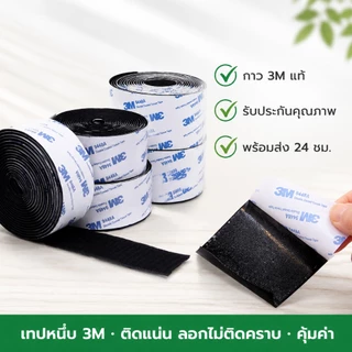 [ลดพิเศษ]ตีนตุ๊กแก ตีนตุ๊กแกแบบมีกาว 3Mแท้ สีดำ/สีขาว มีกาวอยู่ในตัว ตีนตุ๊กแกแท้ เมจิกเทป เวลโ ตีนตุ๊แก พร้อมส่ง