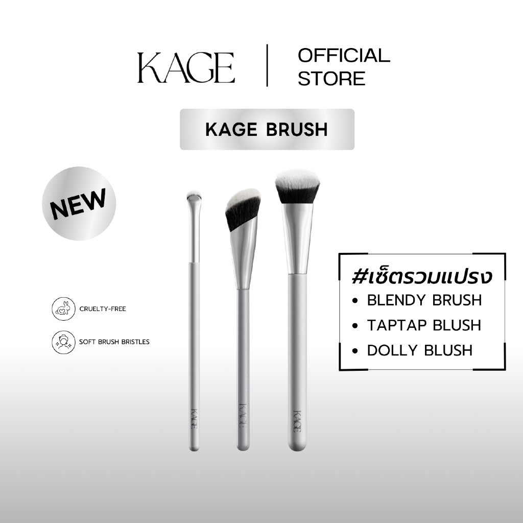 KAGE Brush เซตรวมแปรงแต่งหน้า 3 ชิ้น [แปรงคอนซีลเลอร์ | แปรงดอลลี่อาย | แปรงปัดแก้ม]