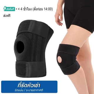 ที่รัดเข่า สายรัดพยุงเข่า สนับเข่า เสริมสปริง ระบายอากาศดี ป้องกันอาการปวด บาดเจ็บ Knee Support สีดำ Free size