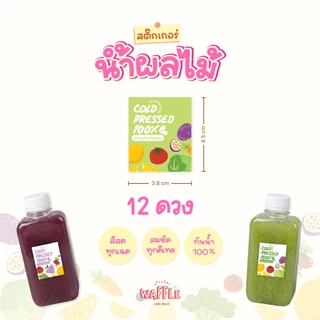 สติกเกอร์น้ำผลไม้สกัดเย็น สติกเกอร์กันน้ำ100% แช่ถังน้ำแข็งได้ ฉลากสินค้าน้ำผลไม้ 12ดวง/แผ่น