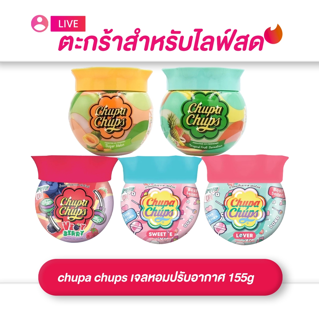 (เฉพาะLIVE) Chupa Chups เจลหอมปรับอากาศ 155g (มีให้เลือก 5 กลิ่น)
