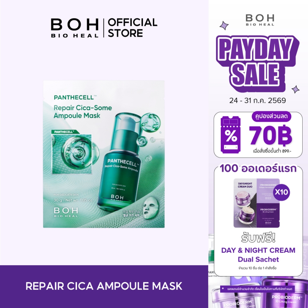 Bioheal BOH Panthecell™ Repair Cica-Some Ampoule Mask ไบโอฮีล บีโอเอช รีแพร์ ซฺิก้า ซัม แอมพูล มาส์ก