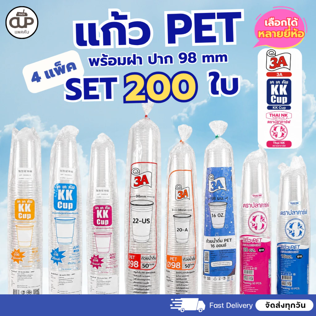 [200set/4แพ็ค] แก้ว PET ปาก 98 หลายยี่ห้อ หลายขนาด 3A,KK-CUP,Thai NK 14/16/20/22oz. พร้อมฝา 7 แบบ