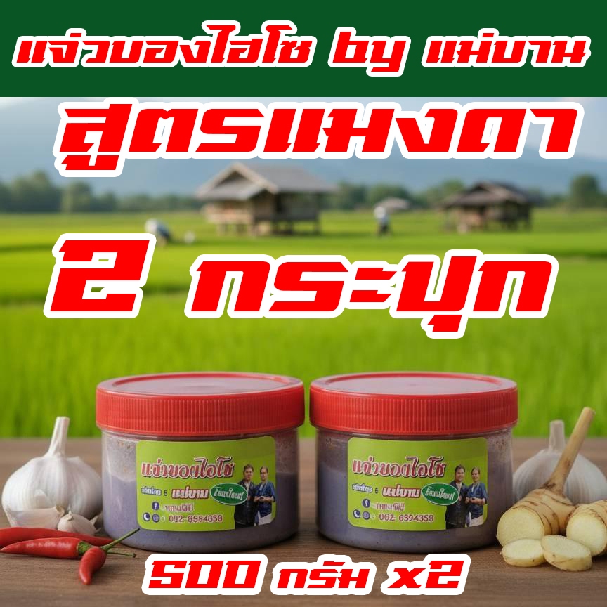 แจ่วบองไฮโซ by แม่บาน แจ่วบองหอมสมุนไพร สูตรอีสานแท้ ปลาร้าสับ แบบสุกสูตรแมงดา แพคคู่ 2 กระปุก สุดคุ้ม(ขนาด 500 กรัม x2)