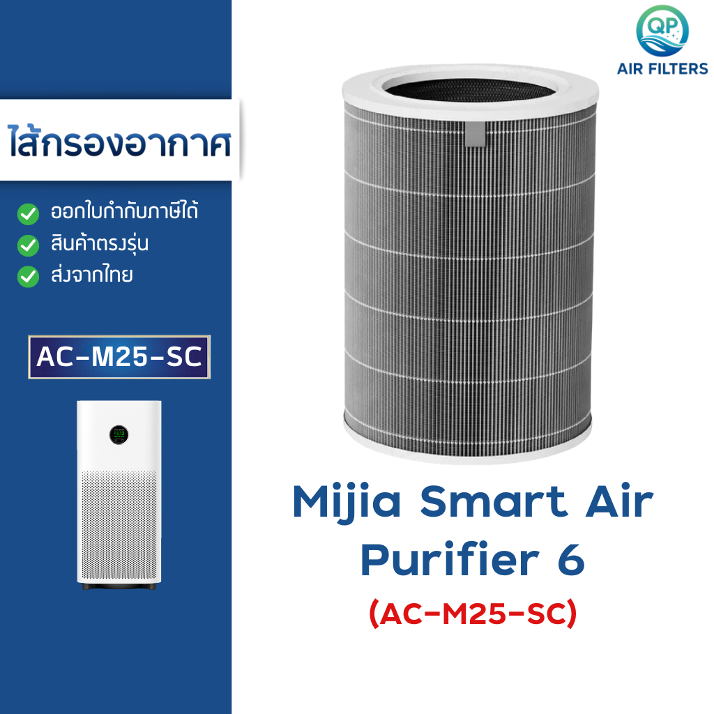 ไส้กรองอากาศ Xiaomi 6 สำหรับ เครื่องฟอกอากาศ Mijia Smart Air Purifier 6 (AC-M25-SC)