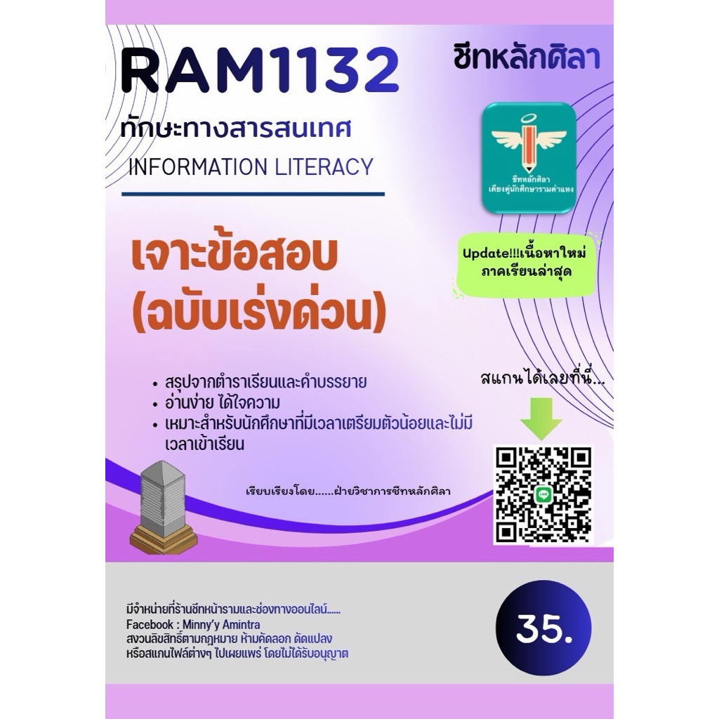 ชีทสรุปRam1132 ทักษะทางสารสนเทศ