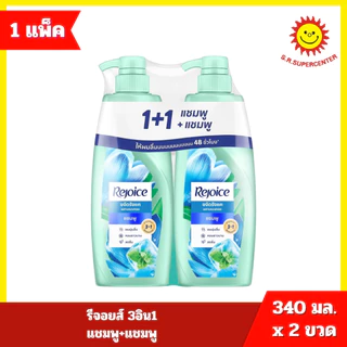 [ แพ็ค 1+1 ] รีจอยส์ แชมพู+แชมพู 340 มล