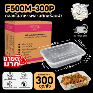 กล่องพลาสติกใส่อาหาร พร้อมฝาแยก ทำจากวัสดุ PP สีใส (300 ชุด/ลัง) ขนาด F500ML