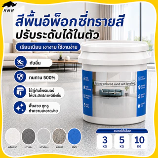สีทาพื้นอีพ็อกซี่สำหรับพื้นปูน 3KG/5KG/10KG พื้นเรียบสวย ใช้งานง่าย ทนทาน ใช้คู่กับไพรเมอร์รองพื้น เพื่อผลลัพธ์ที่ดียิ่ง