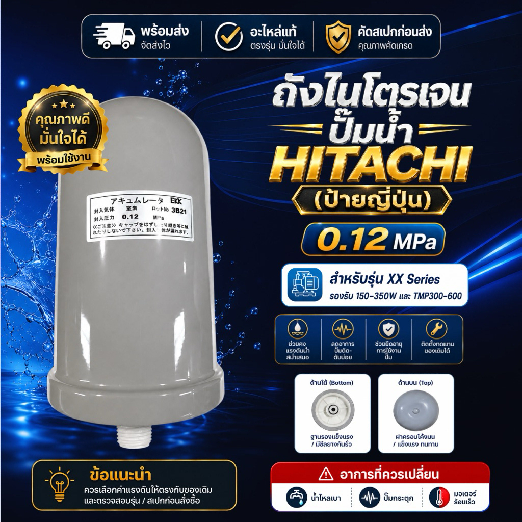 แท้ ส่งไว ถังแรงดันไนโตรเจน HITACHI อะไหล่ปั๊มน้ำ (แก้ปั๊มตัดบ่อย ปั๊มกระตุก) 0.12 MPa รุ่น EKK ( ป้ายญี่ปุ่น )