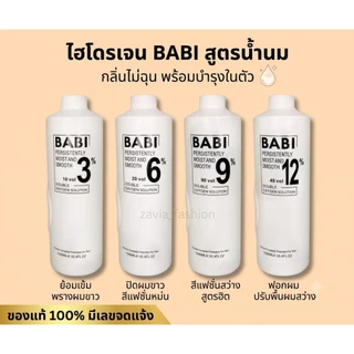 ไฮโดรเจนบาบิ สูตรน้ำนมของแท้ ไฮผสมสีย้อมผมและผงฟอก พร้อมส่งทุกเปอร์เซ็นต์