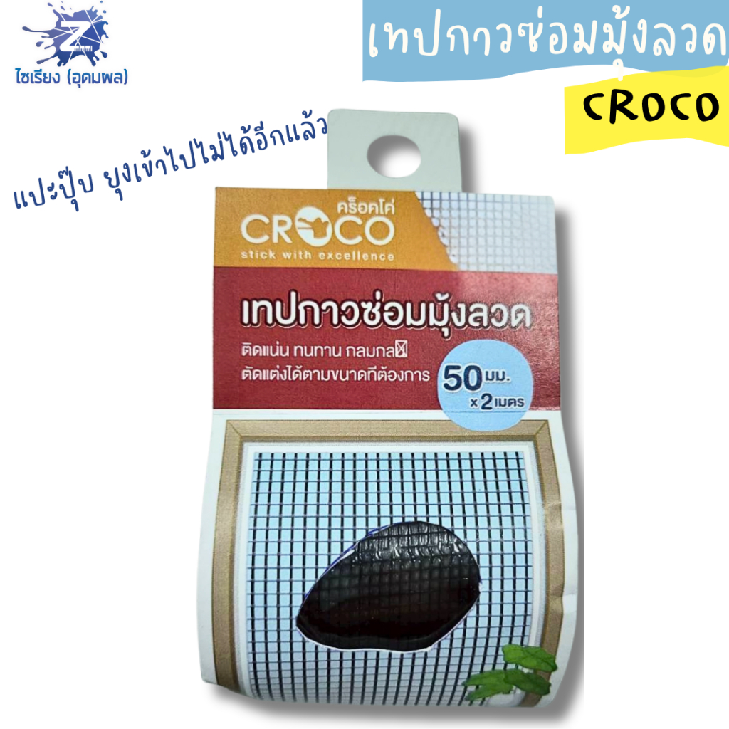 เทปกาวซ่อมมุ้งลวด CROCO (NET5002) บรรจุ 1 ม้วน