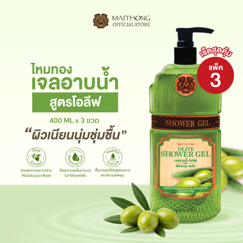 [เซ็ตสุดคุ้ม แพ็ค3] Maithong ไหมทอง เจลอาบน้ำสูตรโอลีฟ 400ml ผิวนุ่มชุ่มชื้น เรียบเนียน แลดูอ่อนเยาว์ สบู่อาบน้ำ ครีมอาบ
