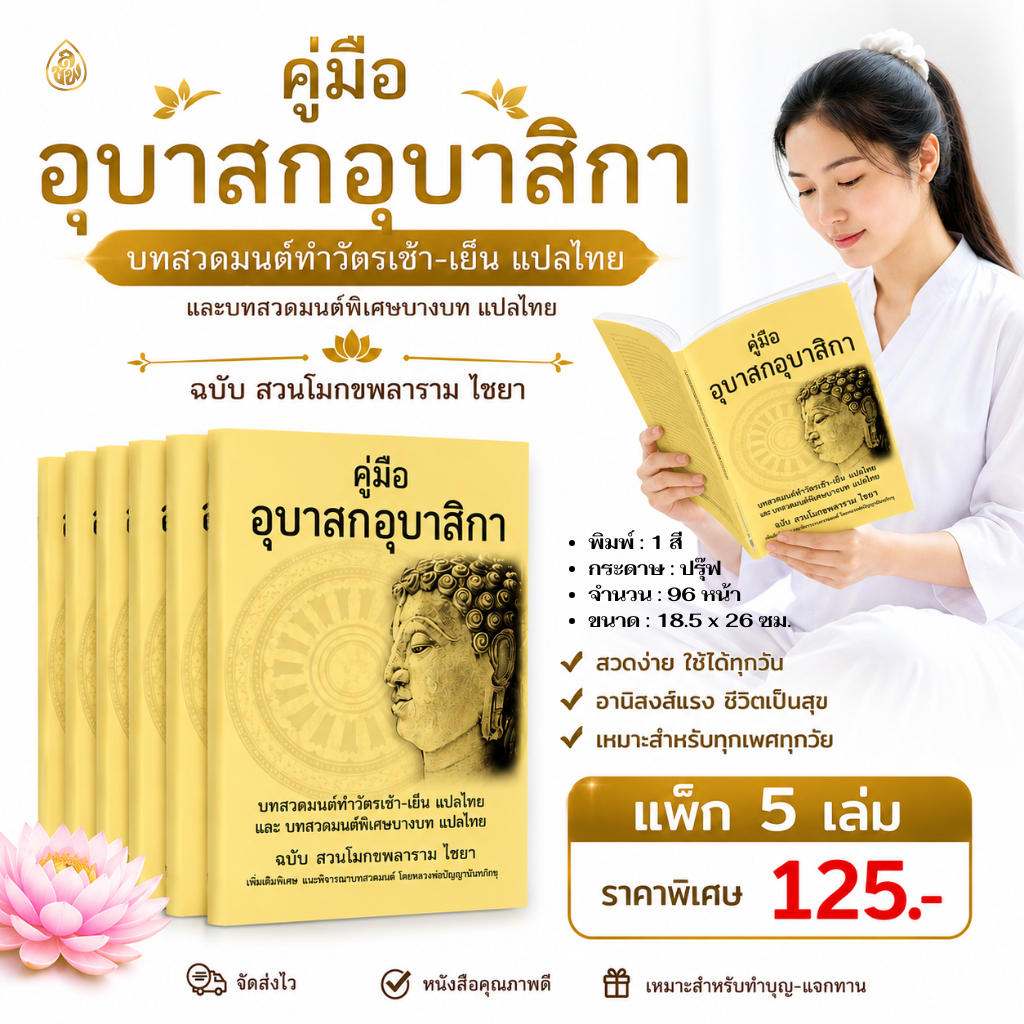 หนังสือคู่มืออุบาสกอุบาสิกา (โมกข์เหลือง) (มีแพ็ก5เล่ม,10เล่ม)สวดมนต์ทำวัตรเช้า-เย็น ฉบับ สวนโกขพลาราม ไชยา #เลี่ยงเชียง