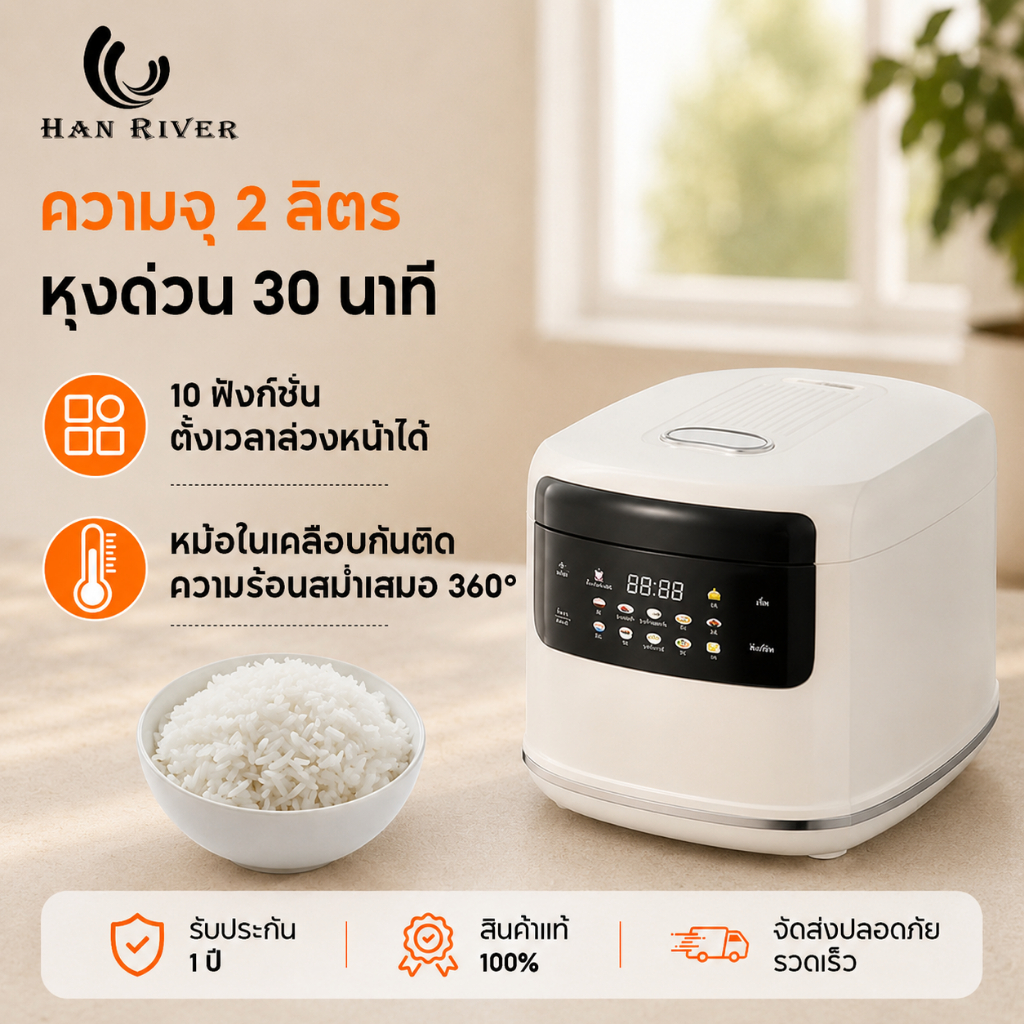 หม้อหุงข้าว 2L ดิจิตอลอัจฉริยะ ตั้งเวลาล่วงหน้า อุ่นอัตโนมัติ หม้อในเคลือบกันติด หุงด่วน 30 นาที