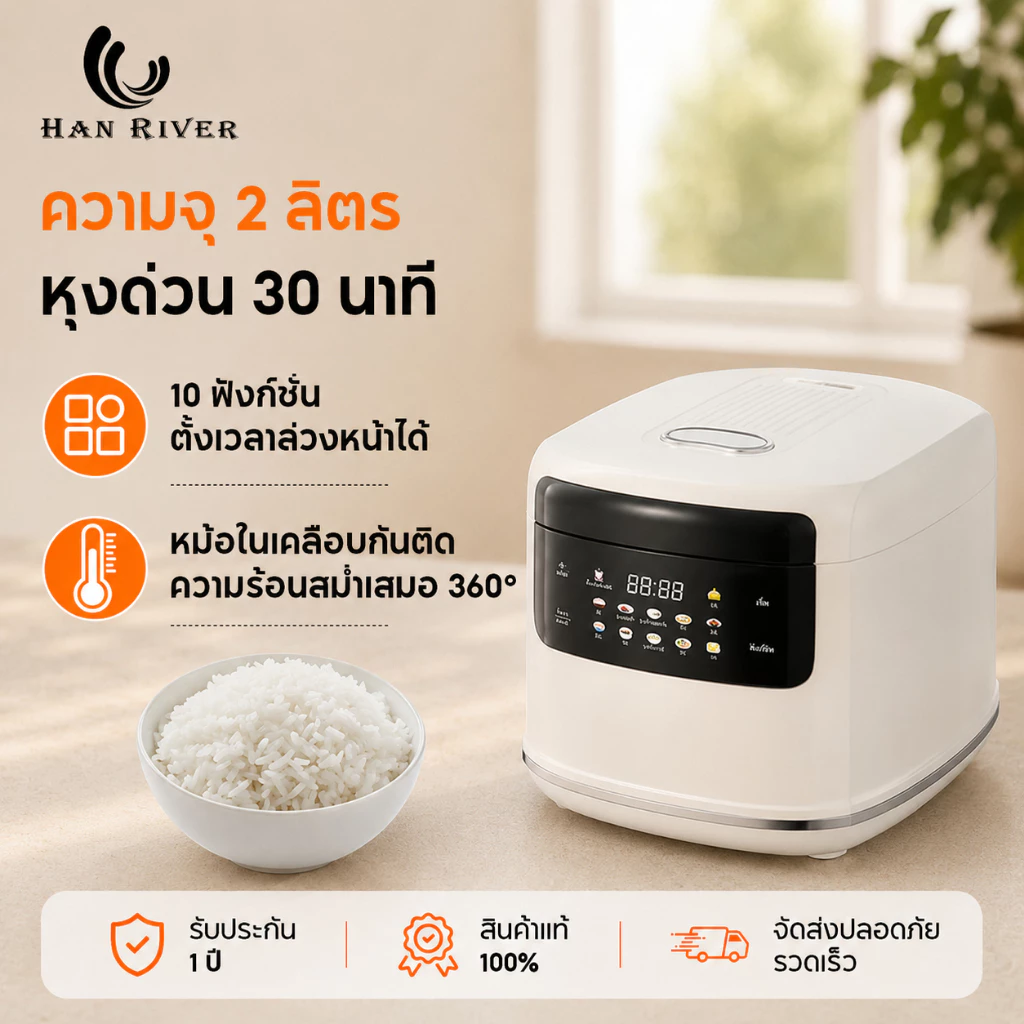 หม้อหุงข้าว 2L ดิจิตอลอัจฉริยะ ตั้งเวลาล่วงหน้า อุ่นอัตโนมัติ หม้อในเคลือบกันติด หุงด่วน 30 นาที