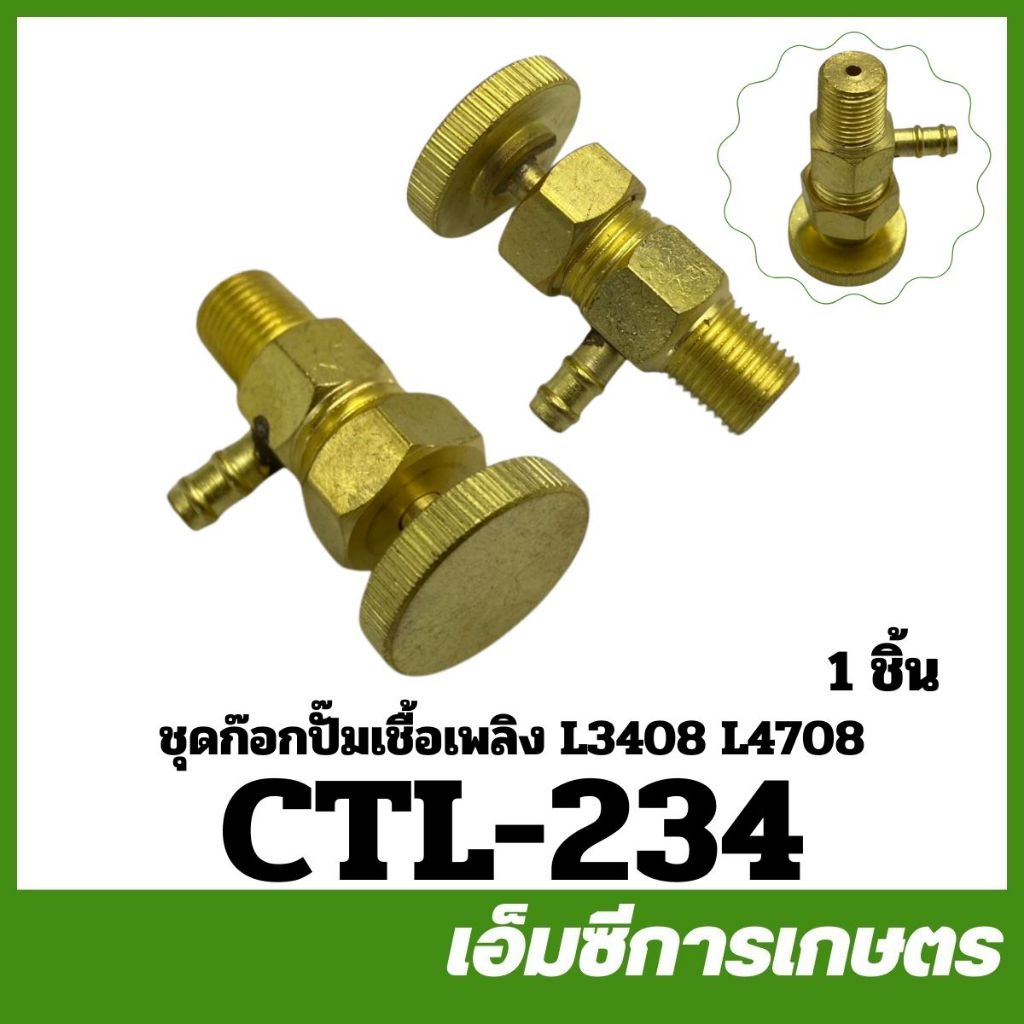 CTL-234 ชุดก๊อกปั๊มเชื้อเพลิง วาล์วไล่ลม L3408 L3608 L4508 L4708 ของแท้ รถไถ รถแทรกเตอร์ คูโบต้า