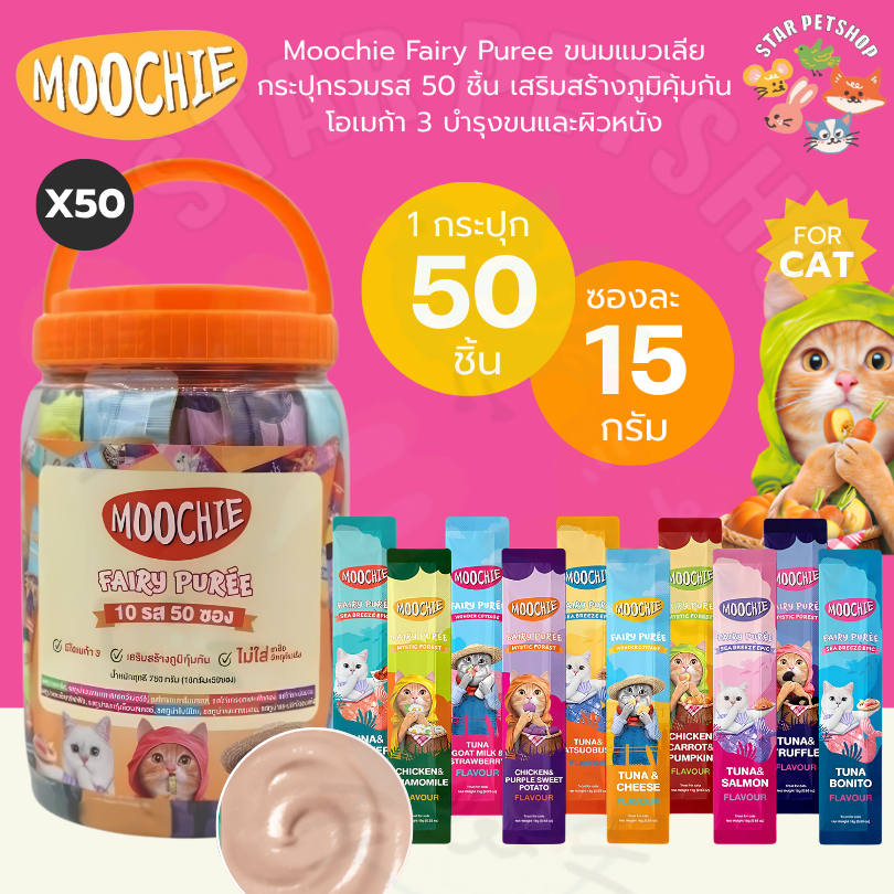 Moochie Fairy Puree ขนมแมวเลีย กระปุกรวมรส 50 ชิ้น เสริมสร้างภูมิคุ้มกัน โอเมก้า3 บำรุงขนและผิวหนัง 15g*50ชิ้น