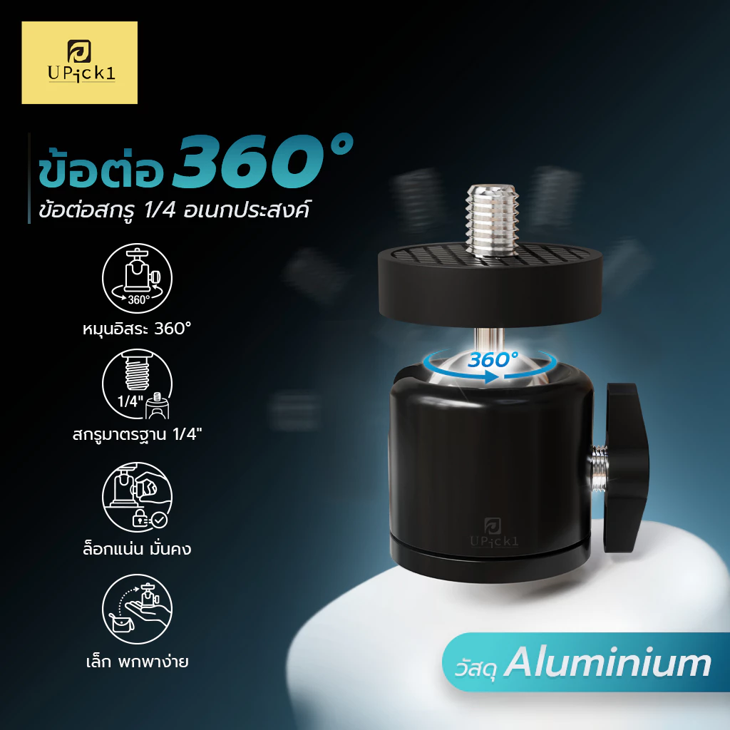 UPick1 ข้อต่อสกรู 1/4 หัวบอล360° ข้อต่อกล้อง สำหรับขาตั้งกล้อง ปรับหมุนได้อย่างอิสระ