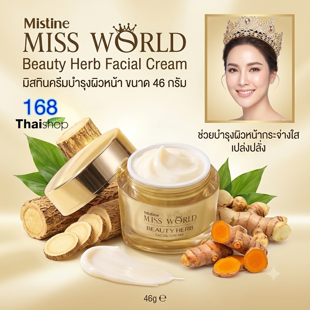 Mistine Miss World Beauty Herb Facial Cream 46 g. มิสทิน มิสเวิลด์ บิวตี้ เฮิร์บ เฟเชียล ครีม ครีมทาหน้า