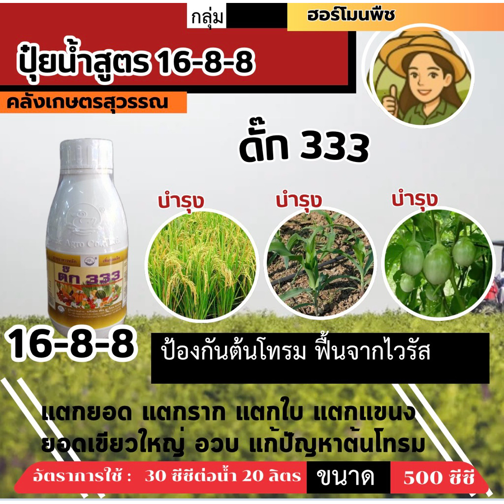 ดั๊ก 333 ปุ๋ยน้ำสูตร 16-8-8