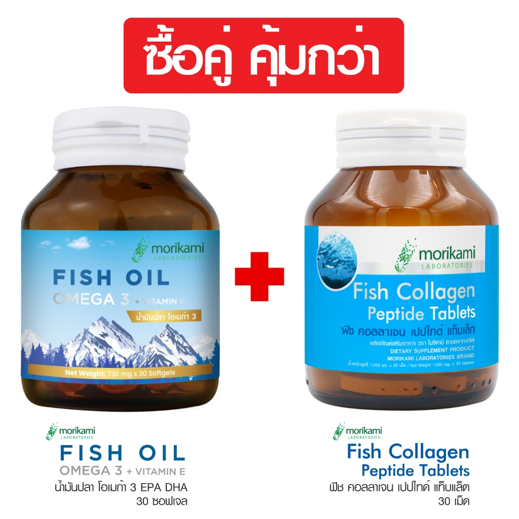 ซื้อคู่ คุ้มกว่า ฟิช คอลลาเจน เปปไทด์ + น้ำมันปลา โอเมก้า 3 ผสม วิตามินอี Vitamin E DHA EPA morikami