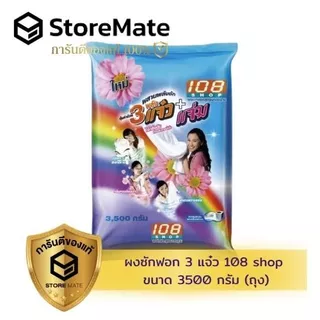 108shop 3 พลังแจ๋ว ผงซักฟอก (ถุง)