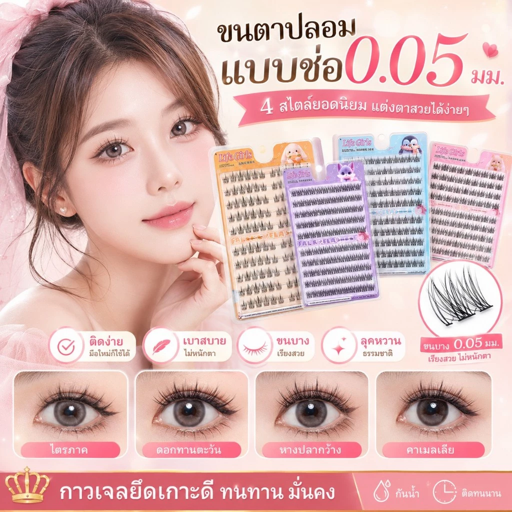🔥【สินค้าพร้อมส่ง】ขนตาปลอม Life Girls มีกาวในตัว 100 คลัสเตอร์ ขนาดใหญ่ แหนบฟรี จัดส่งจากไทย