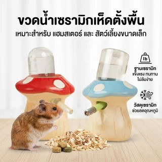 ที่ให้น้ำสัตว์เลี้ยงขนาดเล็ก แฮมสเตอร์ ชูการ์ไกลเดอร์ ขวดน้ำเซรามิกรูปเห็ด ฐานหนัก ไม่ล้มง่าย กันรั่วซึม
