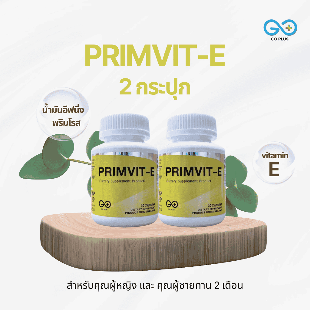 PRIMVIT-E 2 กป. ทานบำรุงได้ทั้งคุณผู้หญิงและคุณผู้ชาย