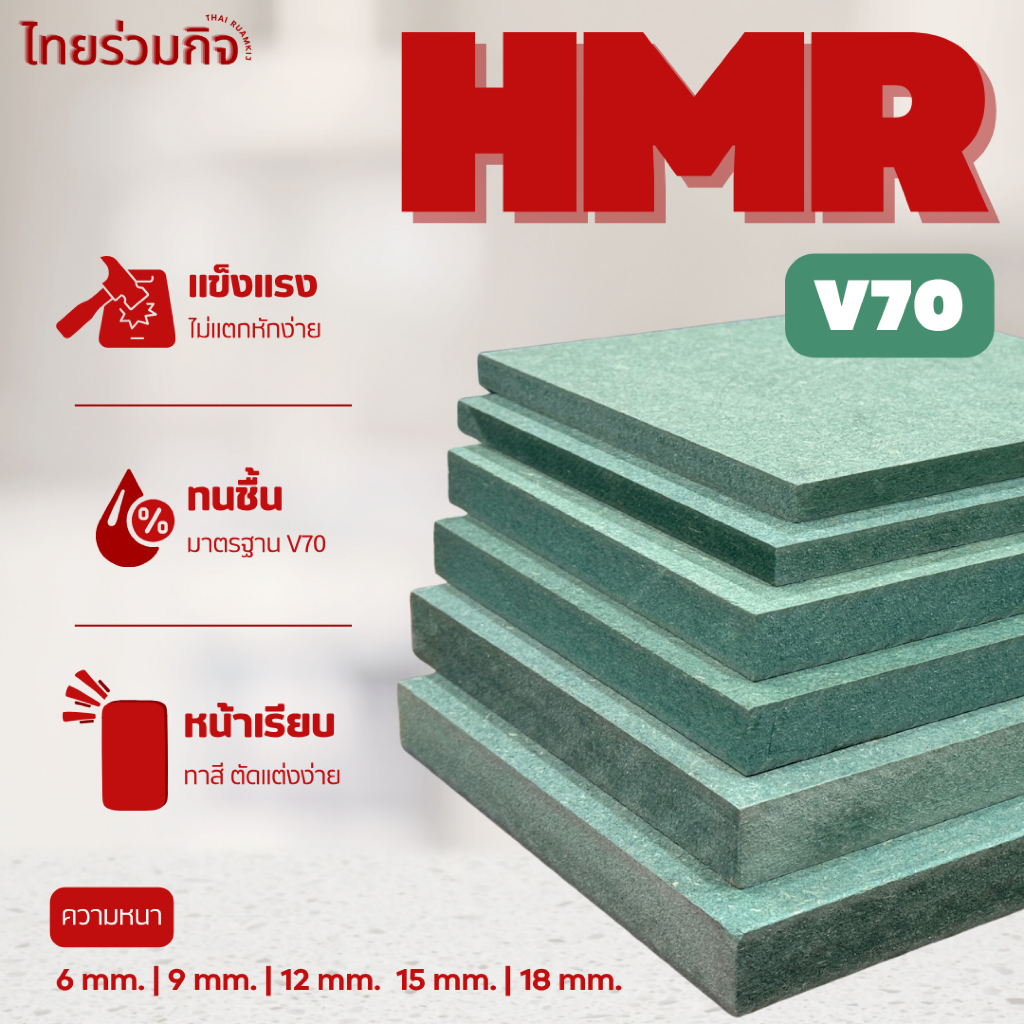 ไม้ HMR V70 ไม้อัดทันชื้น ไม้อัดเขียว
