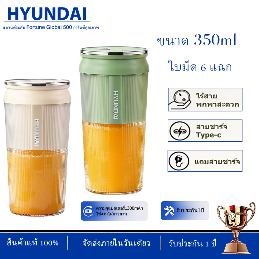 HYUNDAI แก้วปั่นน้ำผลไม้และผัก แบบพกพาไร้สาย ขนาด 350ml ปั่นละเอียดไว ปั่นน้ำแข็งได้ น้ำหนักเบา พกพาสะดวก