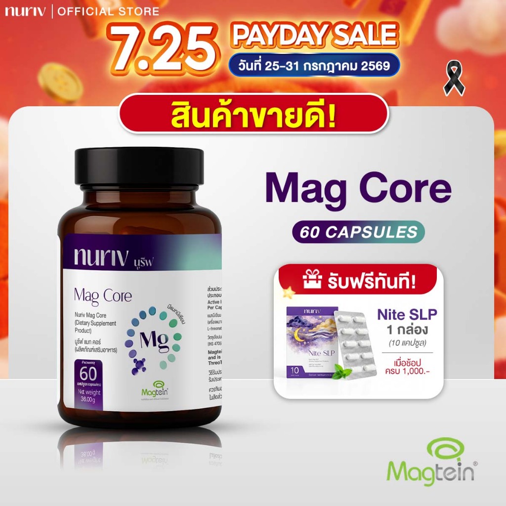 Nuriv Mag Core  นูรีฟ แมก คอร์  60 Capsules  Magtein แมกนีเซียม บูสต์พลังงาน สมอง ความจำ