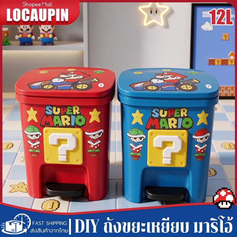 LOCAUPIN×มาริโอสวย ถังขยะเหยียบ ถังขยะสร้างสรรค์ ความจุใหญ่ มีฝาครอบ แท่นเหยียบพร้อมฝาปิด PEDAL TRASH CAN