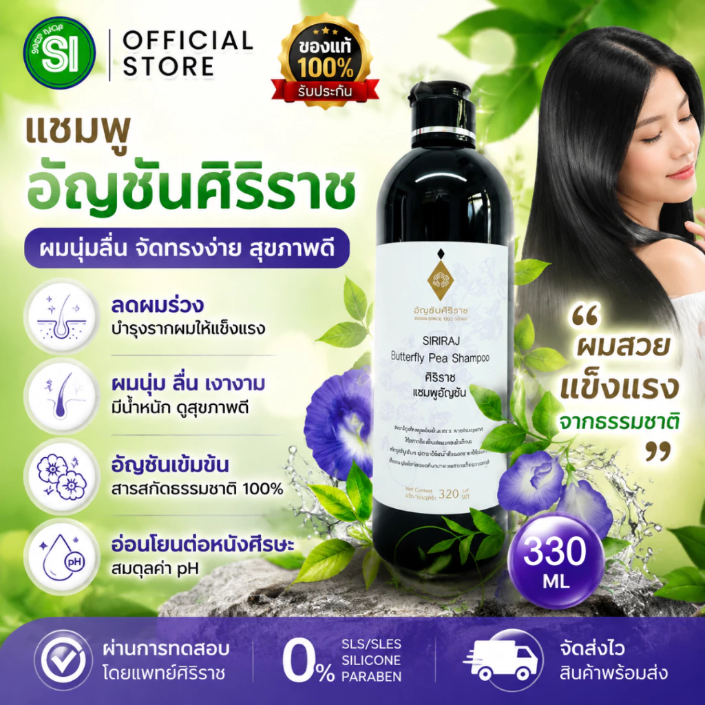 แชมพูอัญชัน 330 มล. ศิริราช อายุรเวท บำรุงผมแข็งแรง ลดผมหงอก